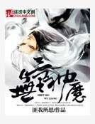 无量神魔