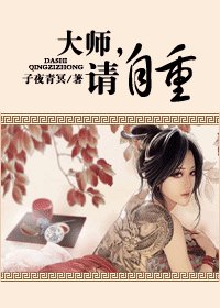 大師,請自重