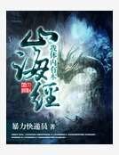 我體內有本山海經