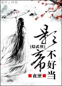 (BL/綜武俠同人)影帝不好當