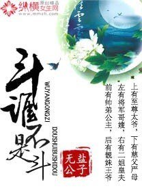 斗谁不是斗