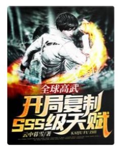 全球高武:開局複製SSS級天賦/人在高武:開局滿天賦SSS級