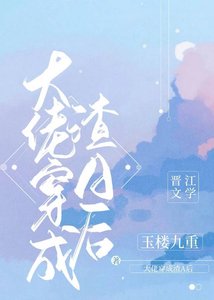 大佬穿成軟飯渣A後