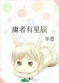 庸者有星辰