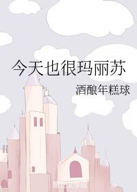 今天也很瑪麗蘇