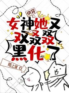 快穿:女神她又雙叒叕黑化了!