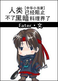 （中华小当家同人）人类已经阻止不了黑暗料理界了