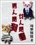 男人是狗女人是猫