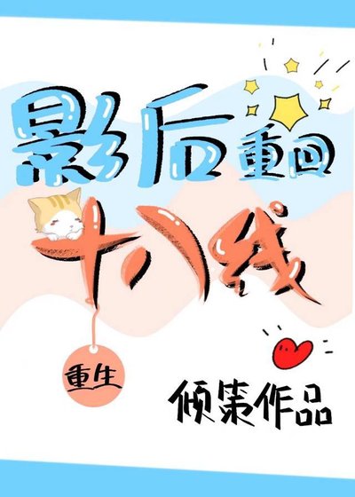 影后重回十八線