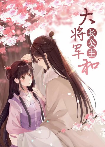 大將軍和長公主
