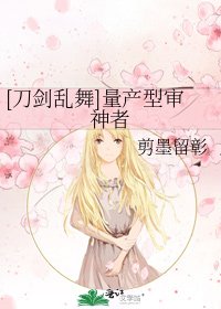 [刀剑乱舞]量产型审神者