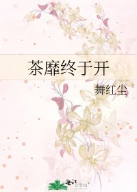 茶靡终于开