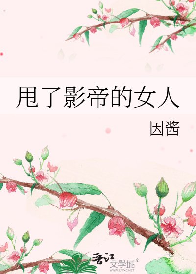 甩了影帝的女人