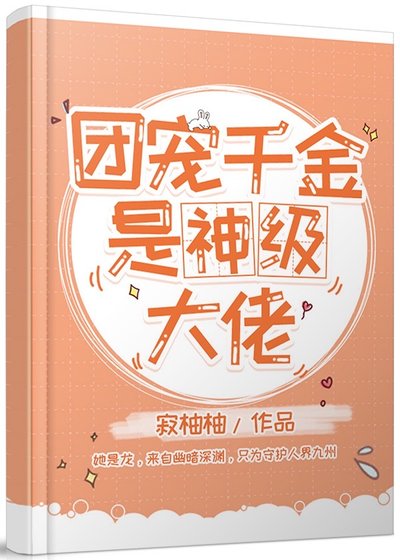團寵千金是神級大佬[玄學] 
